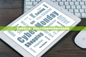 欧易钱包汇率，数字资产交易者的晴雨表与实用指南