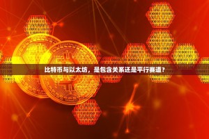 比特币与以太坊，是包含关系还是平行赛道？