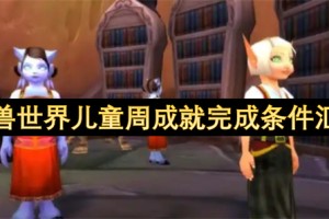 魔兽世界儿童周成就完成条件汇总[多图]