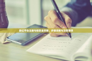 欧亿平台注册与收款全攻略，步骤详解与注意事项
