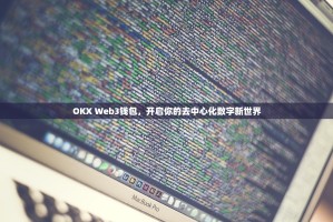 OKX Web3钱包，开启你的去中心化数字新世界