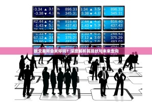 欧交易所会关停吗？深度解析其现状与未来走向