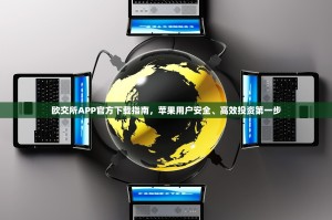 欧交所APP官方下载指南，苹果用户安全、高效投资第一步