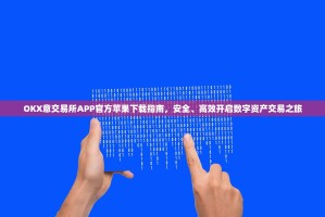 OKX意交易所APP官方苹果下载指南，安全、高效开启数字资产交易之旅