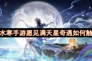 逆水寒手游愿见满天星奇遇如何触发[多图]