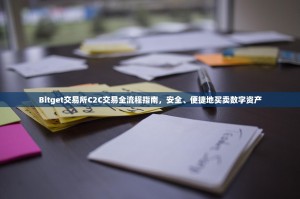Bitget交易所C2C交易全流程指南，安全、便捷地买卖数字资产