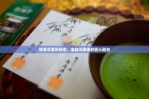 抹茶交易所标志，金融与茶道的匠心融合