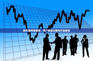 欧交易所提现慢，用户体验之困与行业隐忧