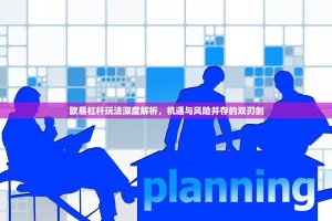 欧易杠杆玩法深度解析，机遇与风险并存的双刃剑
