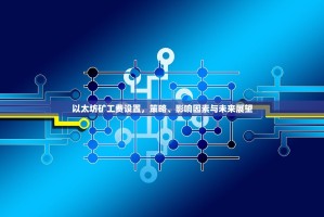 以太坊矿工费设置，策略、影响因素与未来展望