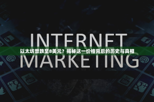 以太坊曾跌至8美元？揭秘这一价格背后的历史与真相