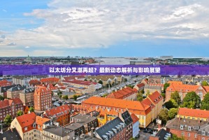 以太坊分叉潮再起？最新动态解析与影响展望