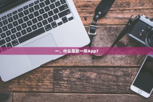 一、什么是欧一所App？