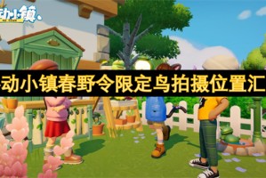 心动小镇春野令限定鸟拍摄位置汇总[多图]
