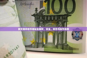 欧交易所收币地址全解析，安全、规范与操作指南