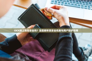 OKX线上钱包安全吗？深度解析其安全机制与用户防护指南