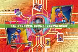 Bitget交易所开发文档，开启数字资产交易与生态开发新篇章