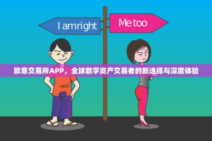 欧意交易所APP，全球数字资产交易者的新选择与深度体验