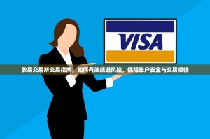 欧易交易所交易指南，如何有效规避风控，保障账户安全与交易顺畅