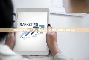解锁数字财富新入口，如何安全下载并使用欧易交易所App