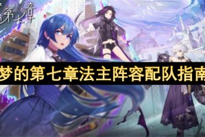 梦的第七章法主阵容配队指南[多图]