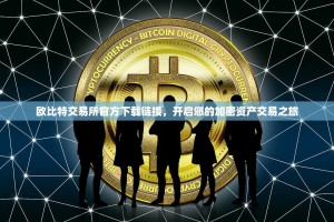 欧比特交易所官方下载链接，开启您的加密资产交易之旅