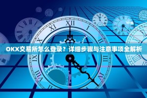 OKX交易所怎么登录？详细步骤与注意事项全解析
