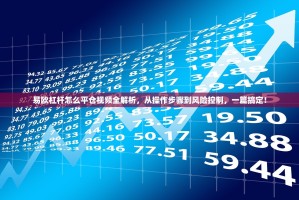 易欧杠杆怎么平仓视频全解析，从操作步骤到风险控制，一篇搞定！