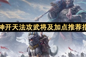 封神开天法攻武将及加点推荐指南[多图]