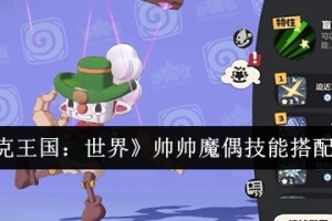 洛克王国世界帅帅魔偶配招表分享