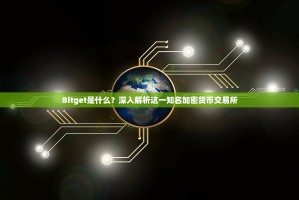 Bitget是什么？深入解析这一知名加密货币交易所