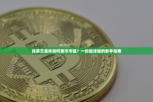 比特币行情强势上扬，今日价格涨幅显著引关注