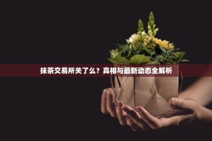 抹茶交易所关了么？真相与最新动态全解析