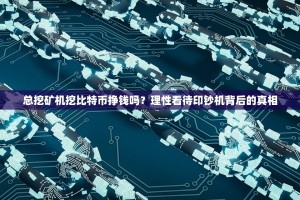 总挖矿机挖比特币挣钱吗？理性看待印钞机背后的真相