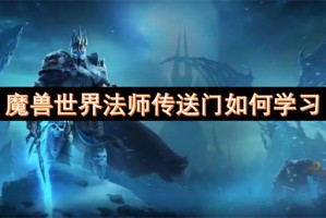 魔兽世界法师传送门如何学习[多图]