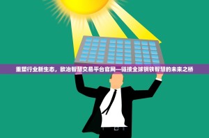 重塑行业新生态，欧冶智慧交易平台官网—链接全球钢铁智慧的未来之桥