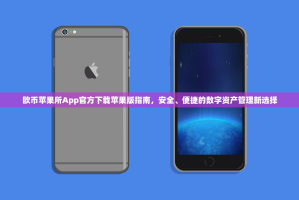 欧币苹果所App官方下载苹果版指南，安全、便捷的数字资产管理新选择