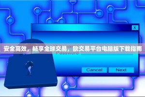 安全高效，畅享全球交易，欧交易平台电脑版下载指南