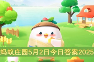 蚂蚁庄园5月2日今日答案2025[多图]