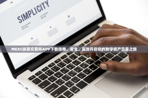 MEXC抹茶交易所APP下载指南，安全、高效开启你的数字资产交易之旅