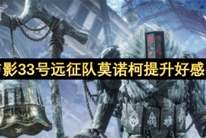 光与影33号远征队莫诺柯提升好感指南[多图]