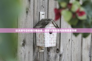 以太坊今日价格行情动态，最新市场走势与影响因素分析