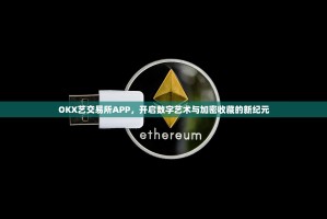 OKX艺交易所APP，开启数字艺术与加密收藏的新纪元