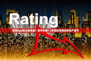 欧易App怎么看收益？新手必看！3步轻松掌握你的资产盈亏