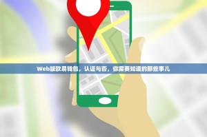 Web版欧易钱包，认证与否，你需要知道的那些事儿