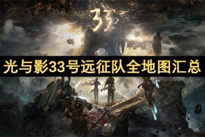 光与影33号远征队全地图汇总[多图]