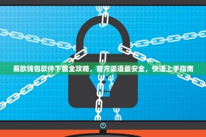 易欧钱包软件下载全攻略，官方渠道最安全，快速上手指南