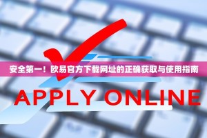 安全第一！欧易官方下载网址的正确获取与使用指南