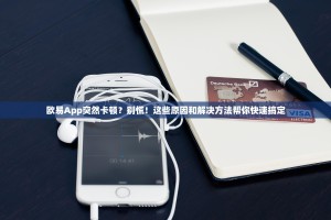 欧易App突然卡顿？别慌！这些原因和解决方法帮你快速搞定