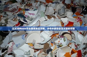 以太坊Meme币头像更换全攻略，手把手教你自定义你的币格